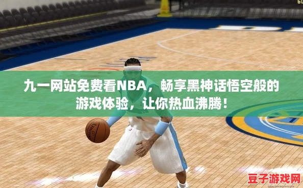 九一網(wǎng)站免費看NBA