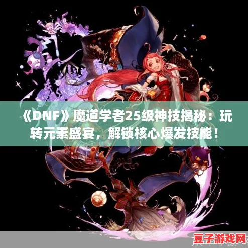 DNF魔道學(xué)者25級(jí)神技揭秘