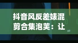 抖音風反差*混剪合集泡芙