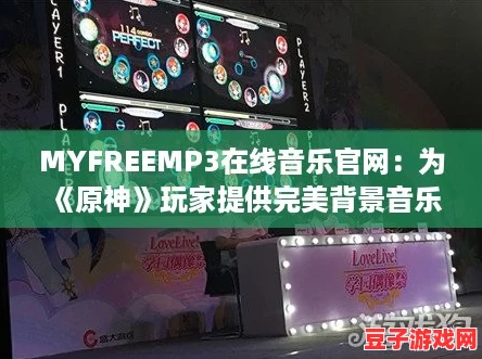 MYFREEMP3在線音樂官網(wǎng)