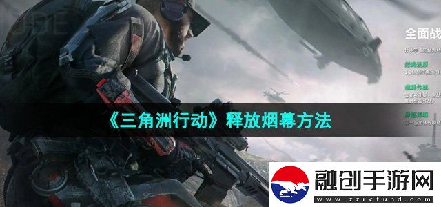 三角洲行動怎么釋放煙幕釋放煙幕方法