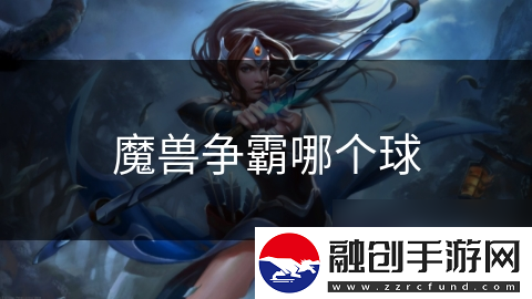 魔獸爭(zhēng)霸哪個(gè)球