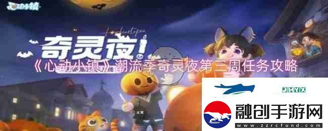 心動小鎮(zhèn)潮流季奇靈夜第三周任務(wù)攻略