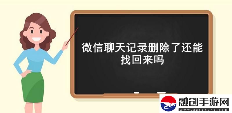 微信聊天記錄刪除了還能找回來嗎微信找回刪除的聊天記錄詳細流程